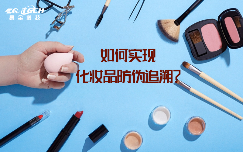 化妆品追溯.jpg