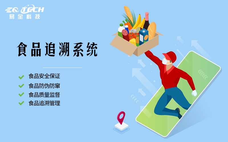 食品追溯.jpg