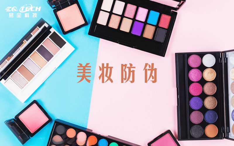 化妆品防伪.jpg