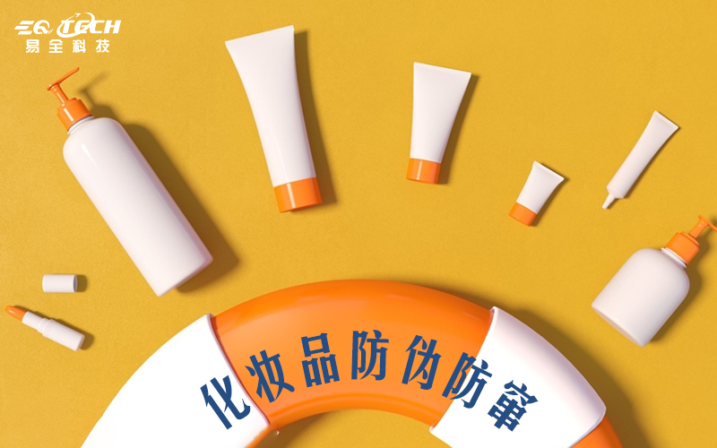 化妆品防伪1.jpg