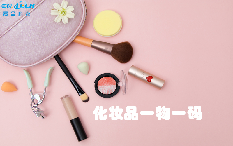 化妆品一物一码.jpg