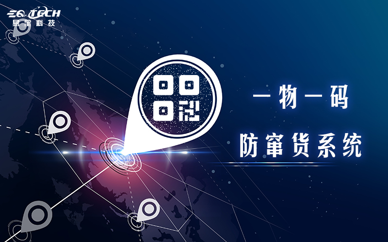 一物一码防窜.jpg