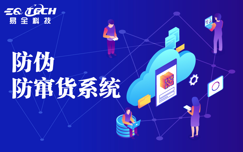 防伪防窜货系统.jpg