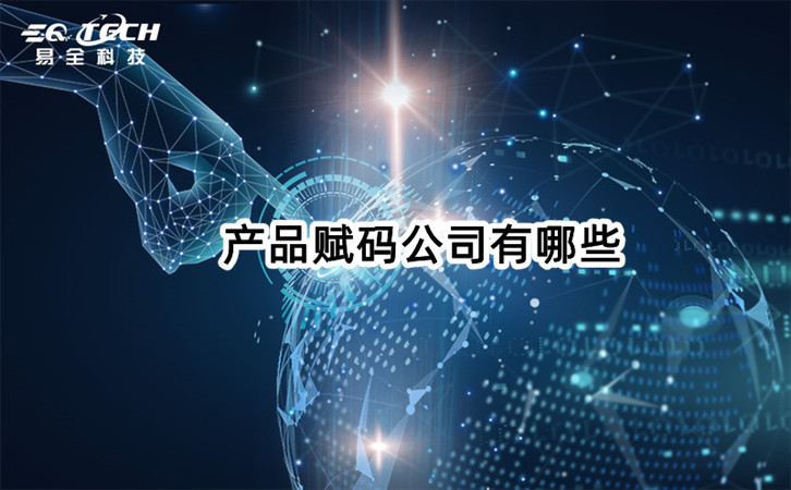 产品赋码公司有哪些.jpg