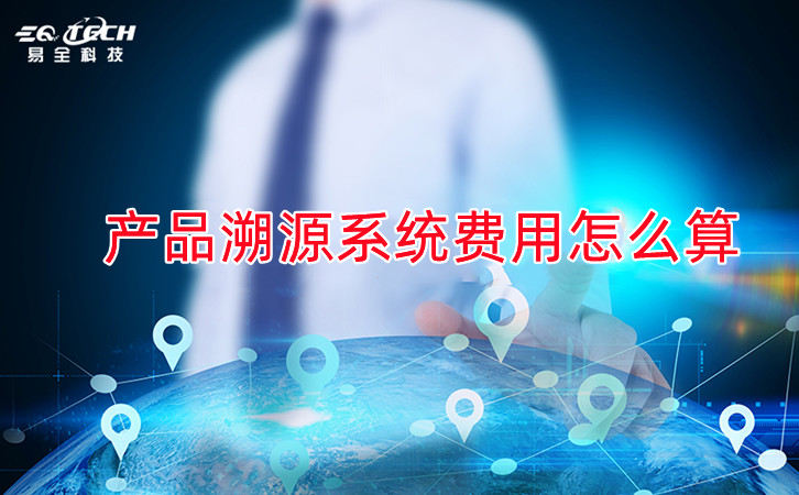 产品溯源系统费用怎么算.jpg