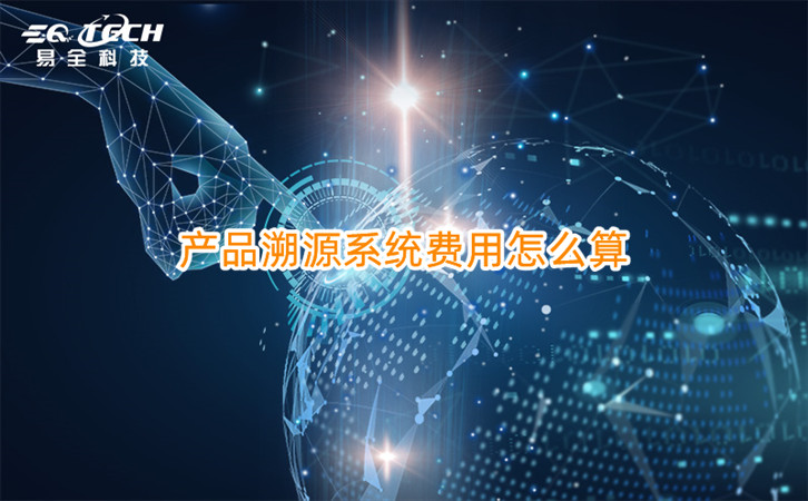 产品溯源系统费用怎么算.jpg
