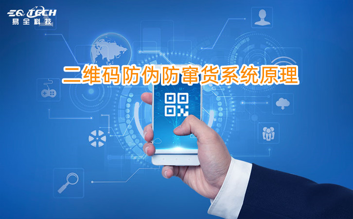 二维码防伪防窜货系统的原理.jpg
