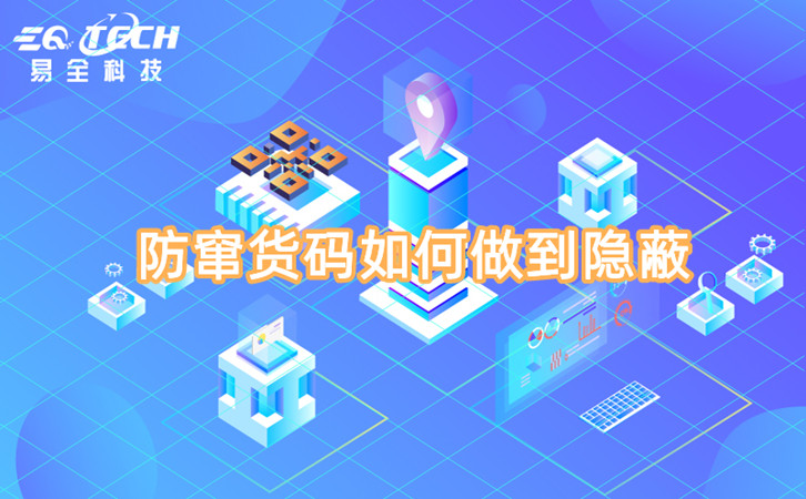 防窜货码如何做到隐蔽.jpg