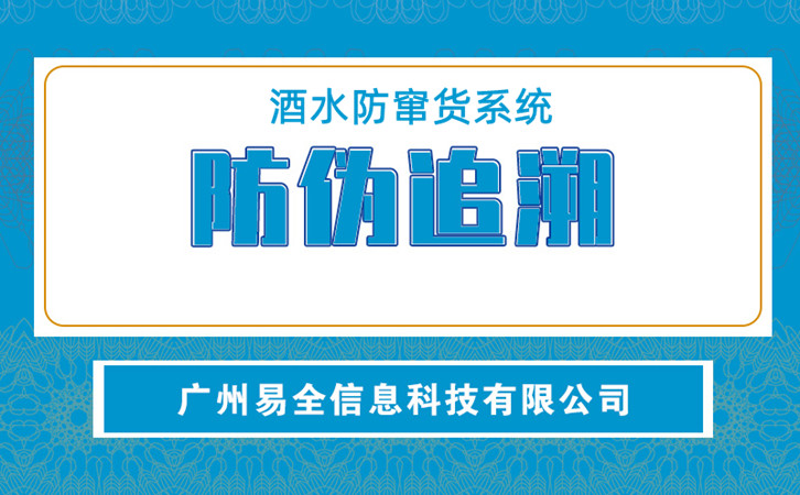 酒水防窜货系统.jpg