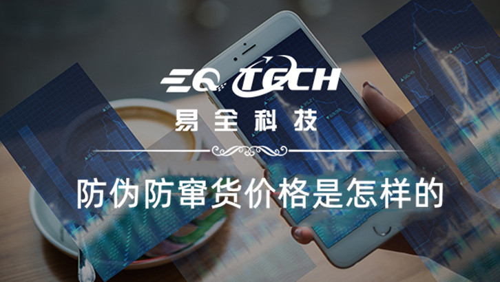 防伪防窜货价格是怎样的.jpg