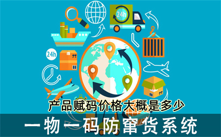 产品赋码价格大概_副本.jpg