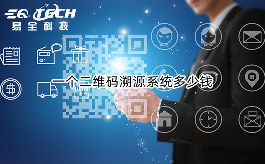 一个二维码溯源系统多少钱.jpg