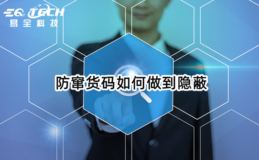 防窜货码如何做到隐蔽.jpg