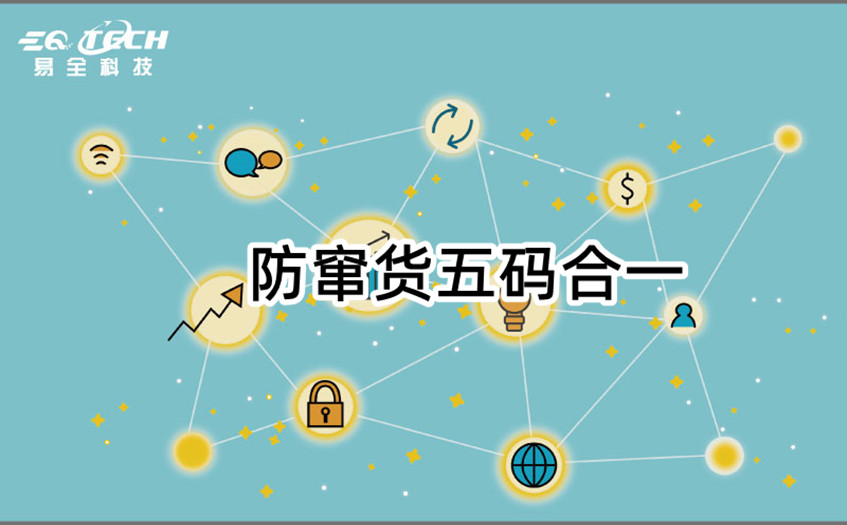 防窜货五码合一.jpg