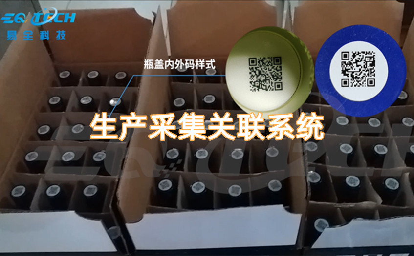 生产采集关联系统.jpg
