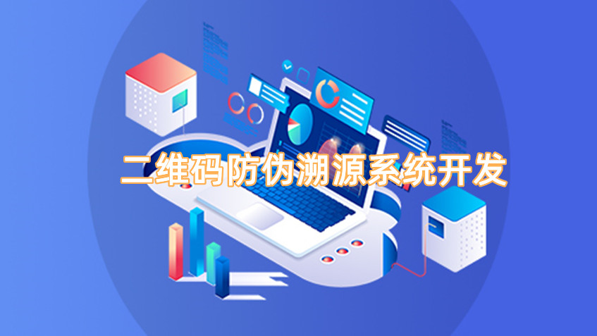 二维码防伪溯源系统开发.jpg