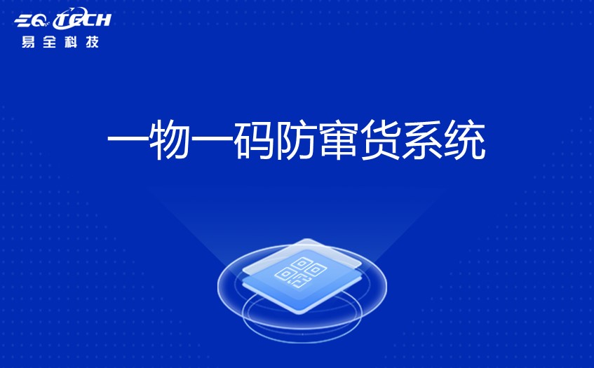 溯源系统一物一码定制开发广东公司.JPG
