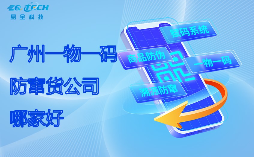 广州一物一码防窜货公司哪家好.jpg