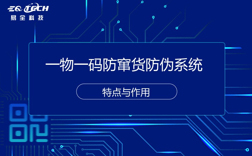 一物一码防窜货防伪系统.jpg