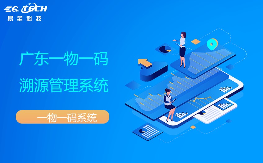 广东一物一码溯源管理系统.jpg