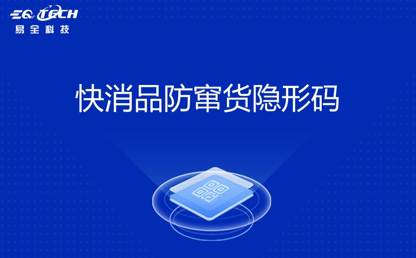 快消品防窜货隐形码.jpg