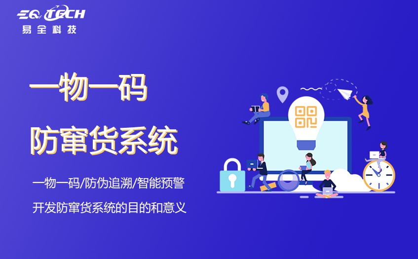 开发防窜货系统的目的和意义.jpg