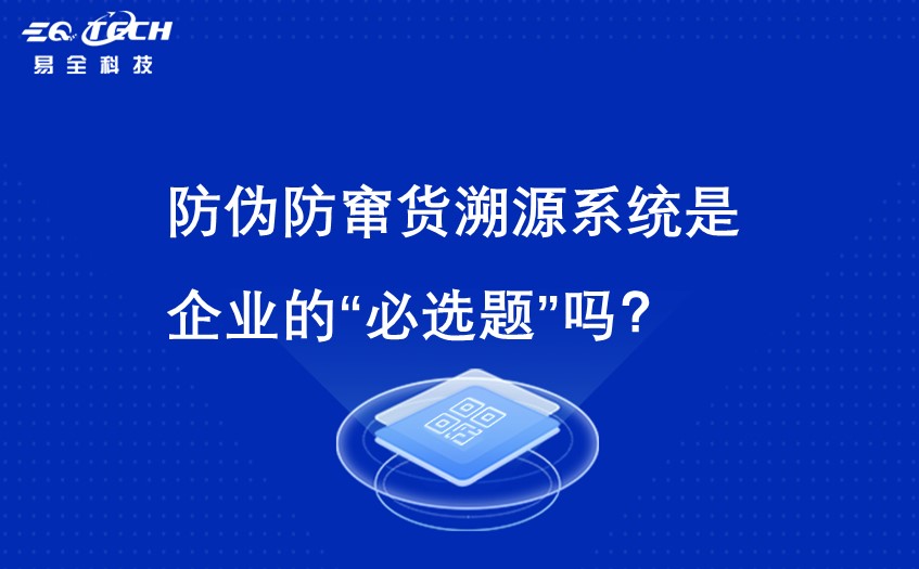 防伪防窜货溯源系统是企业的“必选题”吗.jpg