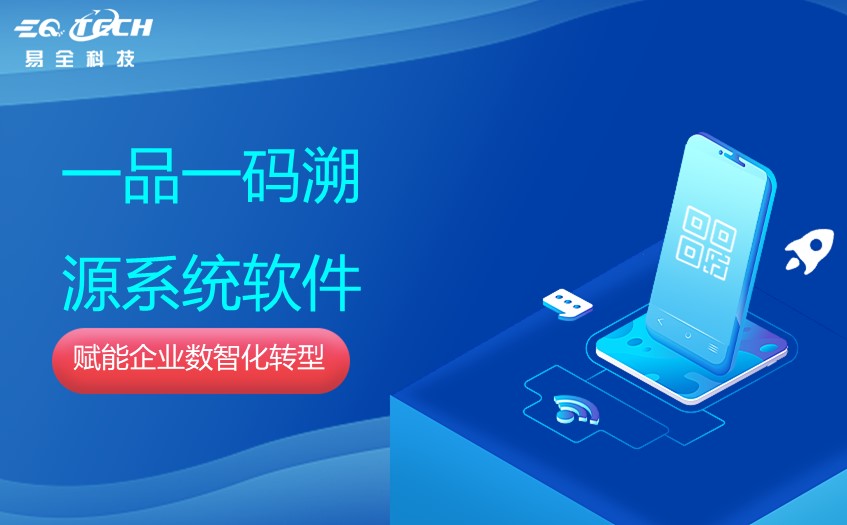 一品一码溯源系统软件.jpg