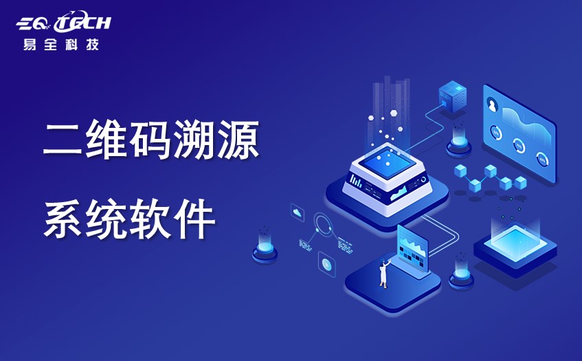 二维码溯源系统软件.jpg
