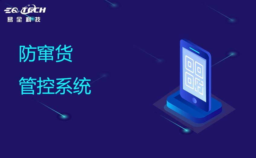 防窜货管控系统.jpg