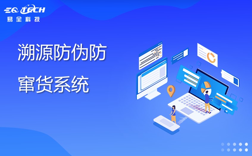 溯源防伪防窜货系统.jpg