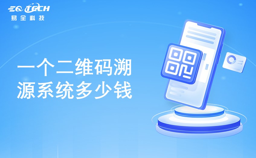 一个二维码溯源系统多少钱.jpg