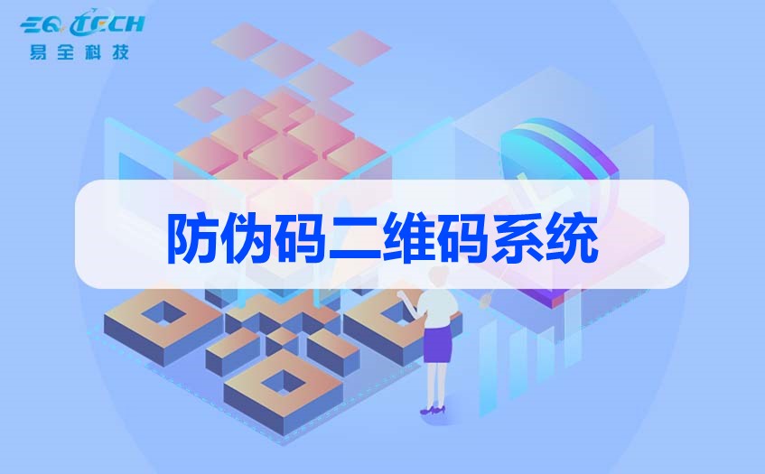 防伪码二维码系统.jpg