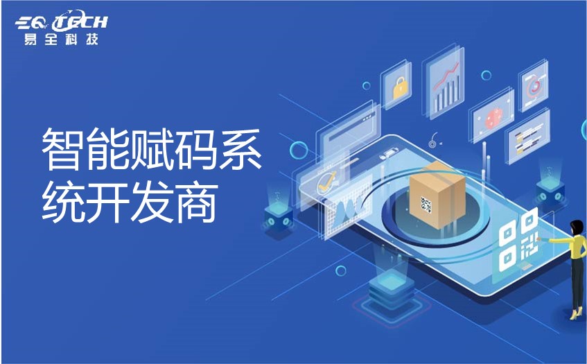 智能赋码系统开发商.jpg