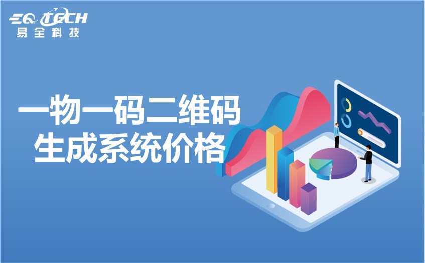 一物一码二维码生成系统价格.jpg