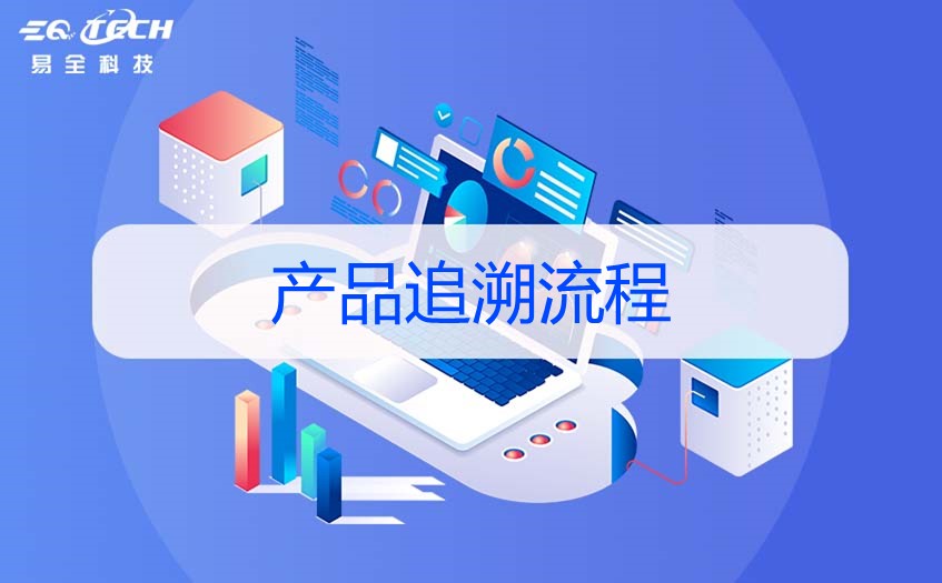 产品追溯流程是怎样的.jpg