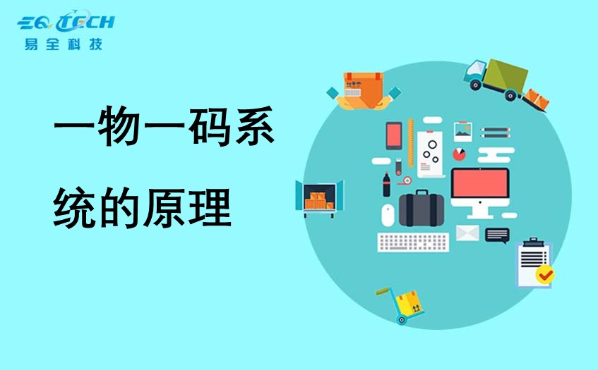一物一码系统的原理.jpg