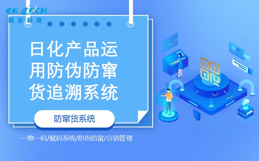 日化产品运用防伪防窜货追溯系统.jpg