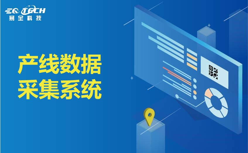 产线数据采集系统.jpg