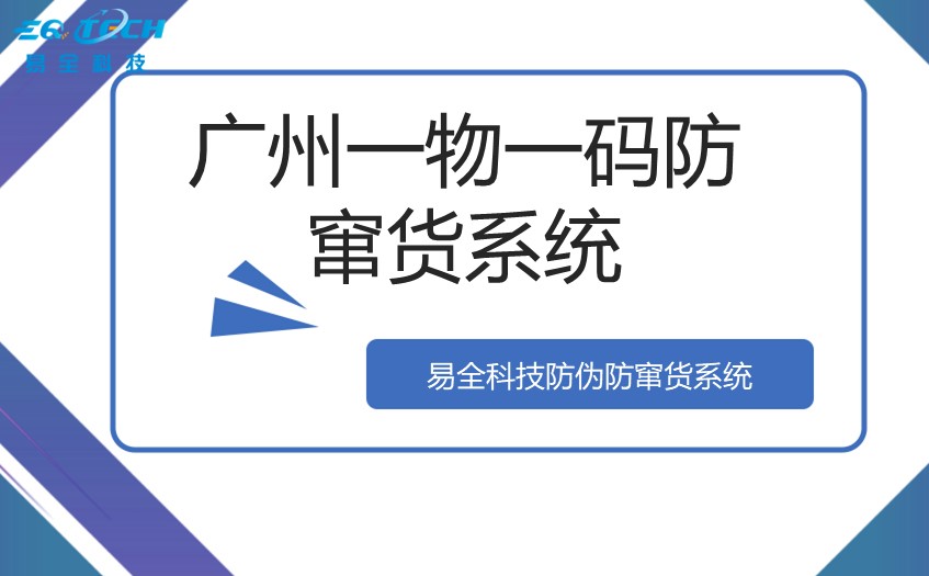 广州一物一码防窜货系统.jpg