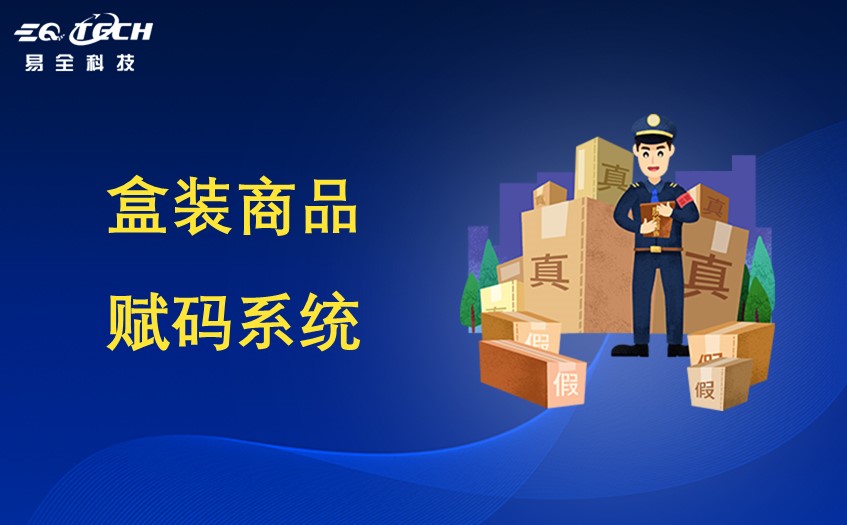 盒装商品赋码系统.jpg