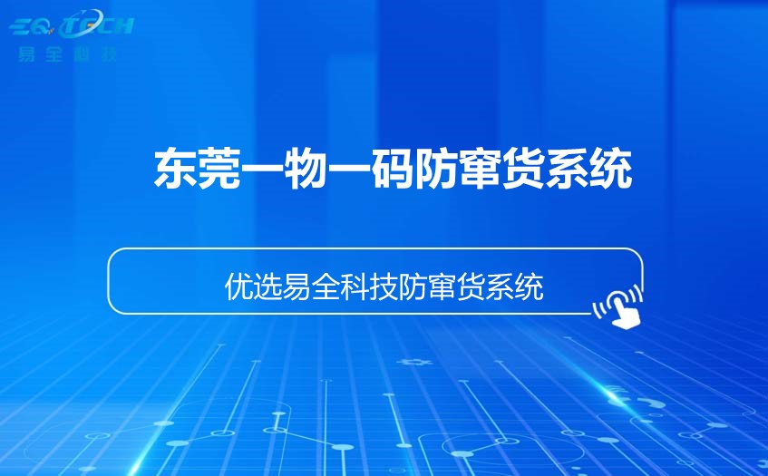 东莞一物一码防窜货管理系统.jpg