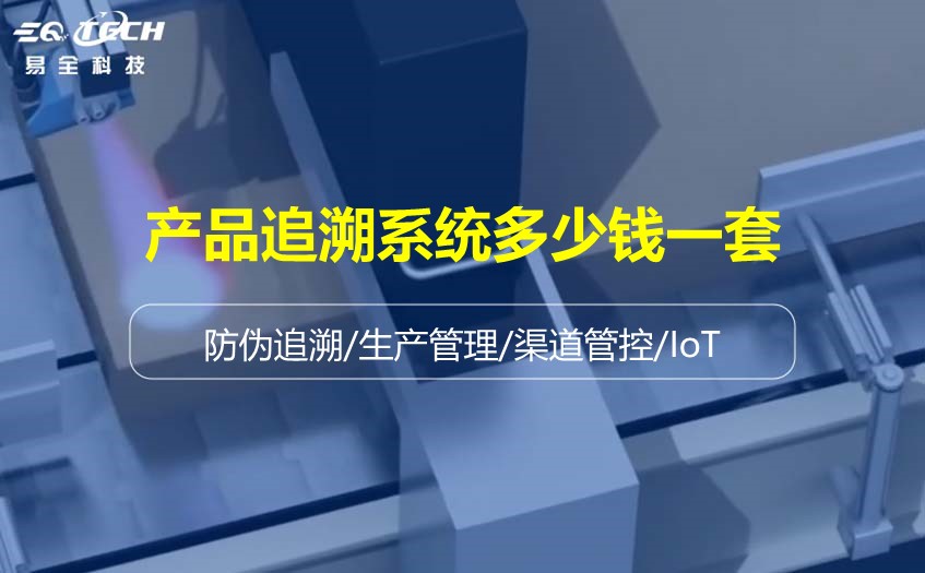 产品追溯系统多少钱一套.jpg