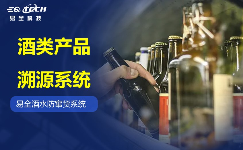 酒类产品溯源系统.jpg