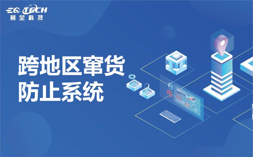 跨地区窜货防止系统.jpg