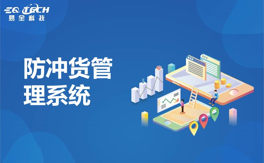 防冲货管理系统.jpg
