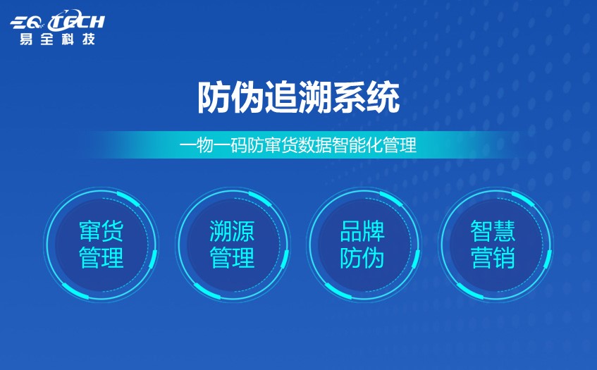 防伪追溯系统.jpg