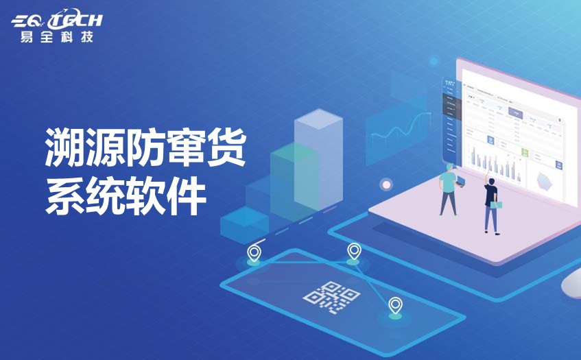 溯源防窜货系统软件.jpg