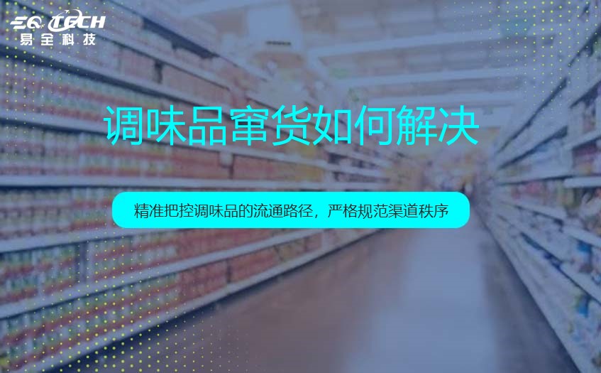 调味品窜货如何解决.jpg