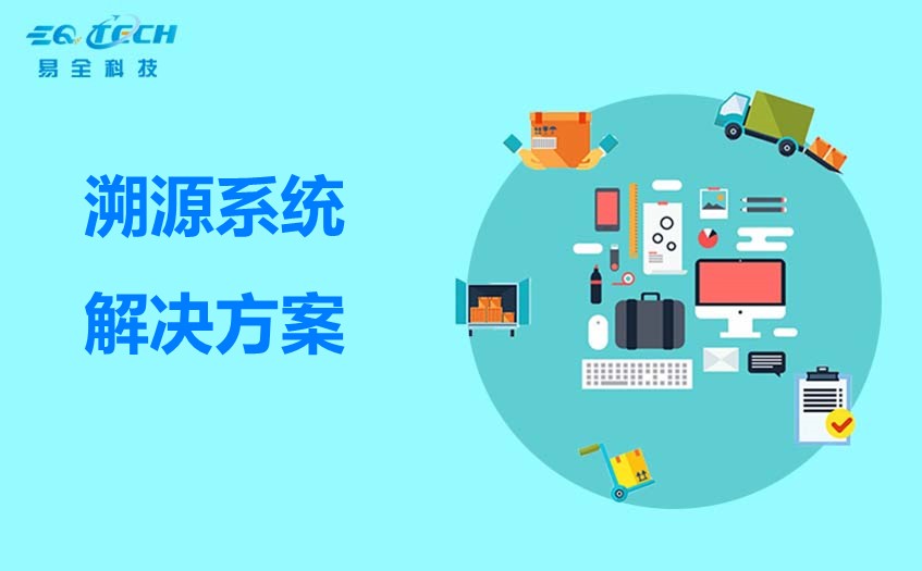 溯源系统解决方案.jpg